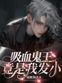 吸血鬼王的宠妃