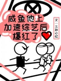 咸鱼他上加速综艺后爆红了全文免费阅读