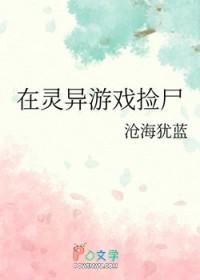 在灵异游戏捡尸by沧海犹蓝