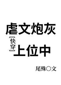 虐文炮灰上位中[快穿