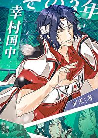 幸村和原创男主