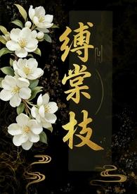 缚棠枝(1V3)作者内向章鱼