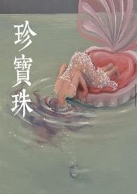 珍宝珠是什么东西