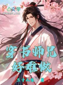 穿书师兄黑化