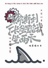 原神莱欧斯利牢大梗