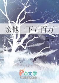 亲他一下五百万免费