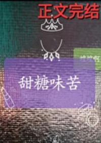 甜糖味苦全文阅读_蝗蝗啊