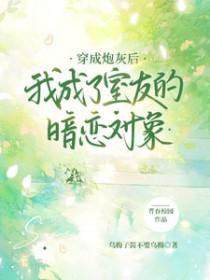 穿成炮灰后我爆红了