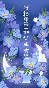 阿格里巴和公主大盗 百度