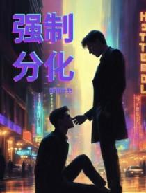 强制分化销恨疗愁