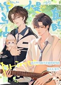 竹马他不是直的阅读