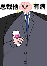 总裁他脑子有病讲的什么