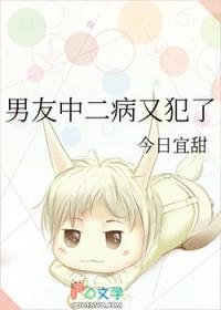 男友中二病又犯了什么意思