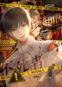 异类缉凶2不死者番外篇