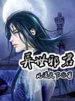 异世邪君女主角介绍