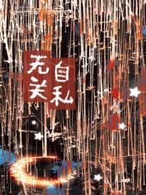 关于自私与无私的名言