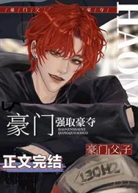 老男人被豪门父子火葬场了晋江