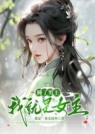 睡了男主我就是女主的