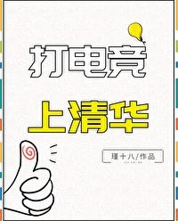 打电竞上清华的女生