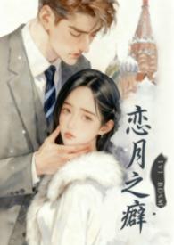 恋月之癖原唱是谁