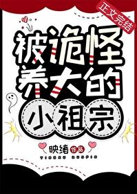 被诡怪养大的小祖宗夏灵泽