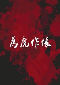 为虎作伥的出处和意思