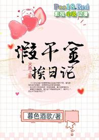 假千金挨日记(npc)80章