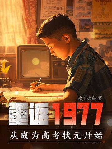 重返1977从成为高考状元开始TXT