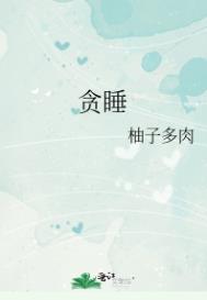 贪睡是什么意思