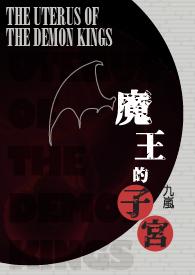 魔王的妻子免费阅读