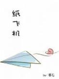 纸飞机老版本