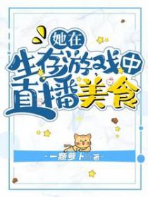 他在生存游戏里当大佬笔趣阁