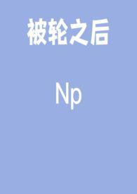被轮j的感觉