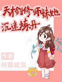 主角是天才剑修的