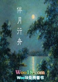 伴月行舟七月凌晨完结