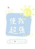 虐文使我超强51