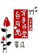 白月光分手日常格格党