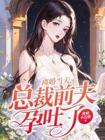 离婚后总裁前夫悔恨终身