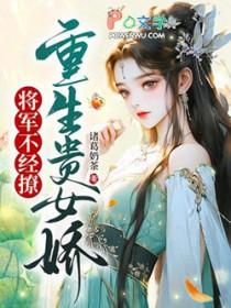 重生之将军府贵女