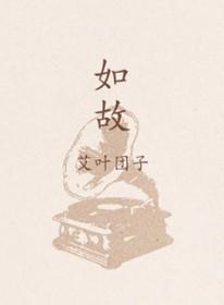如故念周生