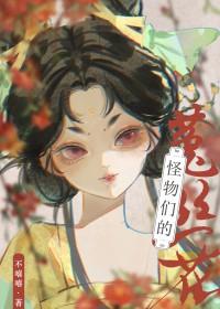 怪物们的菟丝花不嘻嘻最新章节更新