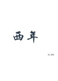 西年(ABO)张嘴胡说