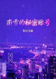 南雪指的哪里