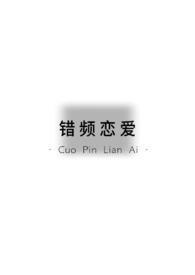 错恋男女