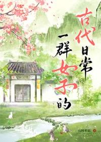 一群女子的美如何形容