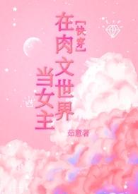 在肉文里找真爱 作者cancer