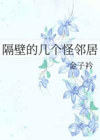 隔壁有谁