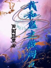 和鬼做朋友的