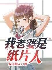 我老婆是纸片人 蓝白的天