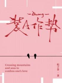 装a作势松子茶笔趣阁